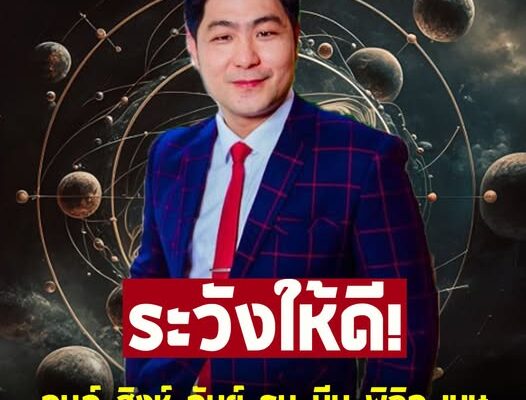 อาจารย์เบิร์ด ผ่าดวงราศี กุมภ์ สิงห์ กันย์ ธนู มีน พิจิก เมษ