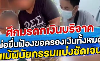 ศึกมรดกเงินบริจาค  พ่อยื่นฟ้องขอครองเงินทั้งหมด แม้พินัยกรรมแบ่งชัดเจน