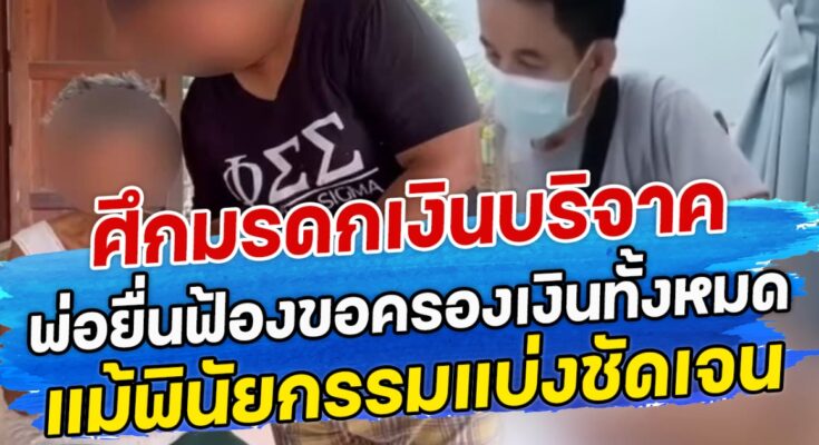 ศึกมรดกเงินบริจาค  พ่อยื่นฟ้องขอครองเงินทั้งหมด แม้พินัยกรรมแบ่งชัดเจน