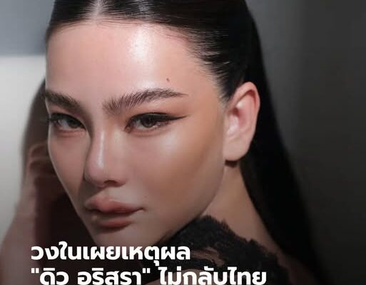 วงในเผยเหตุผล “ดิว อริสรา” ไม่กลับไทย ทั้งที่คุณพ่อเพิ่งเสียชีวิต