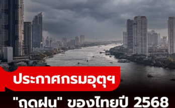 กรมอุตุนิยมวิทยา ประกาศการเข้าสู่ “ฤดูฝน” ของประเทศไทย ปี 2568 เริ่ม 15 พ.ค.นี้