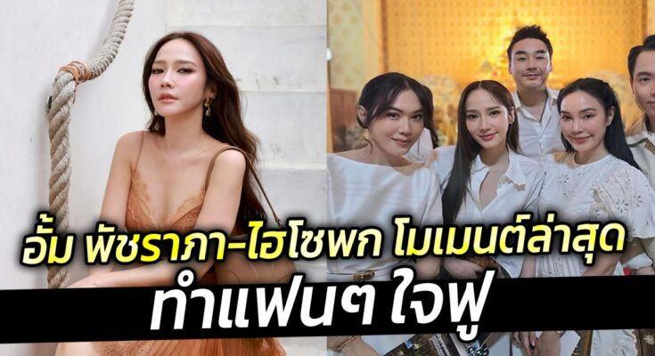 อั้ม พัชราภา-ไฮโซพก โมเมนต์ล่าสุด ทำแฟนๆ ใจฟู
