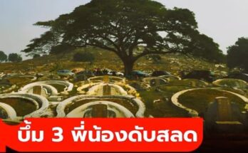 3 พี่น้องเผากระดาษทองไหว้พ่อ จู่ๆ ถูกระเบิดเผาทั้งเป็น! ที่แท้เป็นกับดักโหดของลุง