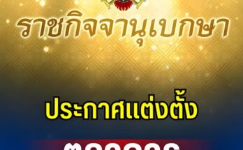ราชกิจจาฯ ประกาศเเต่งตั้ง ตุลาการศาลปกครองสูงสุด 9 ราย
