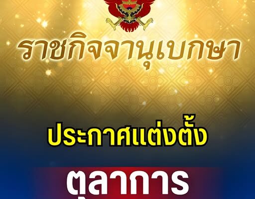ราชกิจจาฯ ประกาศเเต่งตั้ง ตุลาการศาลปกครองสูงสุด 9 ราย