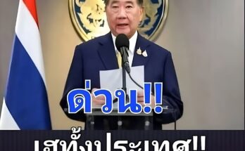เฮทั้งประเทศ!! ครม.นัดพิเศษ ตั้ง ภูมิธรรม เวชยชัย…