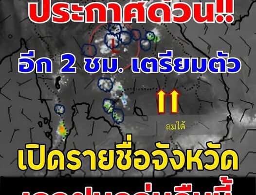 ประกาศด่วน!!เปิดรายชื่อจังหวัด เจอฝนถล่มคืนนี้