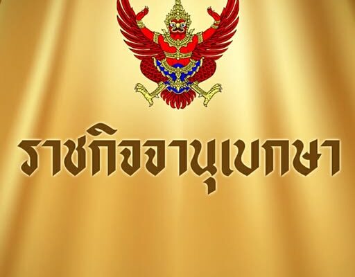 ราชกิจจาฯ เผยแพร่ประกาศ มีพระบรมราชโองการโปรดเกล้าโปรดกระหม่อม ให้ข้าราชการตุลาการ พ้นจากตำแหน่ง จำนวน 5 ราย