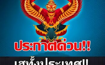 ราชกิจจานุเบกษา ประกาศแต่งตั้ง “กรรมการผู้ช่วยรัฐมนตรี 1 ราย”