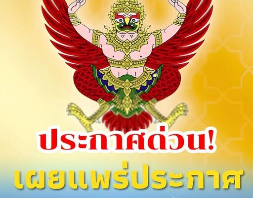 ราชกิจจานุเบกษา เผยแพร่ประกาศ พรรคการเมืองดังสิ้นสภาพ