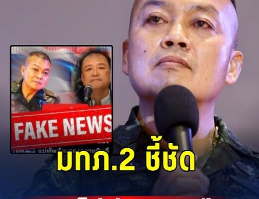 มทภ.2 ชี้ชัด ทหารไม่ยุ่งการเมือง วอนสื่อโซเชียลอย่าสร้างกระแส