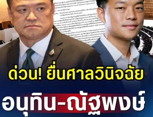 ด่วน! ยื่นศาลวินิจฉัย อนุทิน-ณัฐพงษ์ พ้นสมาชิกสภาพ ส.ส. เหตุทำ MOA เข้าข่ายแลกเปลี่ยนผลประโยชน์ ครอบงำพรรคการเมือง