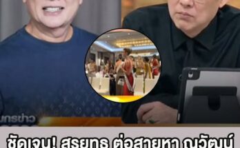 ชัดเจน สรยุทธ ต่อสายหา ณวัฒน์ กลางรายการ ปมดราม่ากองมิสยูนิเวิร์ส 2025