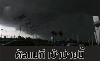 พายุ คัลแมกี เข้าบ่ายนี้ กรมอุตุฯ ประกาศพื้นที่สีแดง เสี่ยงภัยพายุฝนฟ้าคะนองถล่มหนัก