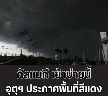 พายุ คัลแมกี เข้าบ่ายนี้ กรมอุตุฯ ประกาศพื้นที่สีแดง เสี่ยงภัยพายุฝนฟ้าคะนองถล่มหนัก