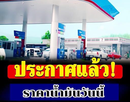 ราคาน้ำมันวันนี้ 4 เมษายน 2569