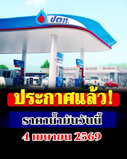 ราคาน้ำมันวันนี้ 4 เมษายน 2569