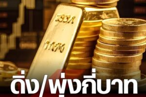 “ทองคำวันนี้” 5 เม.ย. 69 ปิดตลาดทอง 4 เม.ย. ขึ้น-ลง ผันผวน? เช็กราคาทอง ล่าสุด