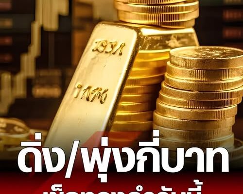 “ทองคำวันนี้” 5 เม.ย. 69 ปิดตลาดทอง 4 เม.ย. ขึ้น-ลง ผันผวน? เช็กราคาทอง ล่าสุด