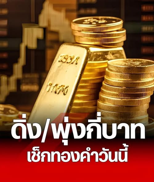 “ทองคำวันนี้” 5 เม.ย. 69 ปิดตลาดทอง 4 เม.ย. ขึ้น-ลง ผันผวน? เช็กราคาทอง ล่าสุด