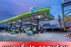 แพงหูฉี่ ประกาศแล้ว!! ราคาน้ำมันพรุ่งนี้ (8 เม.ย. 69)