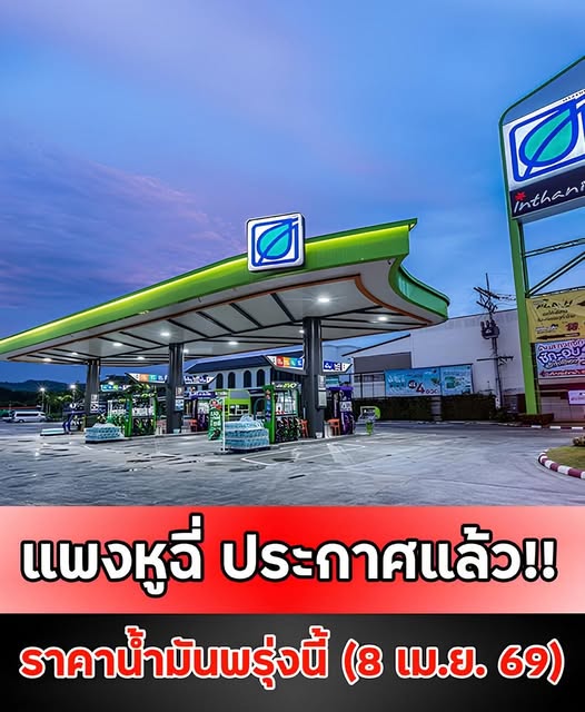 แพงหูฉี่ ประกาศแล้ว!! ราคาน้ำมันพรุ่งนี้ (8 เม.ย. 69)