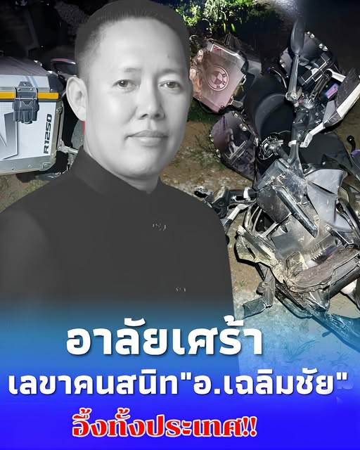 “เอ็ม เมืองพาน” เลขาคนสนิท “อ.เฉลิมชัย” ขี่บิ๊กไบก์ชนเสียชีวิต