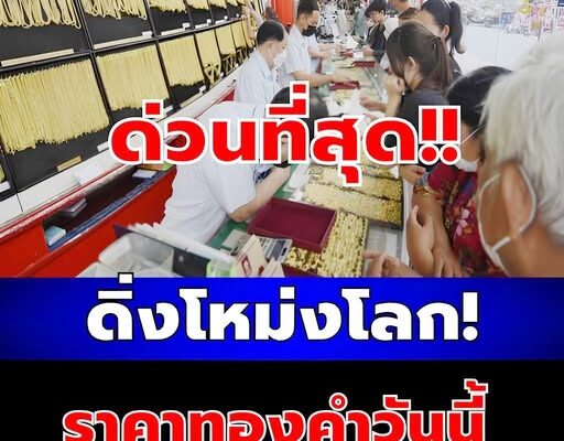 ราคาทองคำวันนี้ 4 เมษายน 2569 ประกาศครั้งเดียว