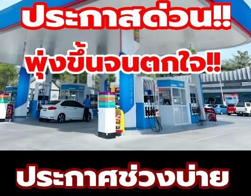 พุ่งขึ้นจนตกใจ!! ประกาศช่วงบ่าย ราคาน้ำมันวันนี้ 4 เม.ย. 69…ดูเพิ่มเติม!!