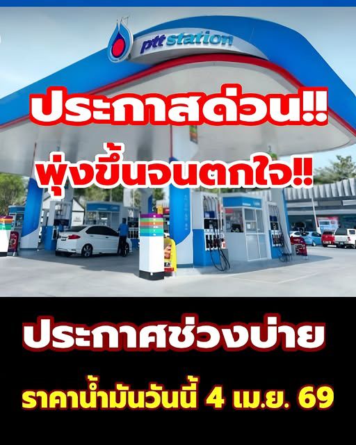 พุ่งขึ้นจนตกใจ!! ประกาศช่วงบ่าย ราคาน้ำมันวันนี้ 4 เม.ย. 69…ดูเพิ่มเติม!!