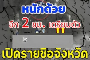 ประกาศแล้ว!! กรมอุตุฯ เปิดรายชื่อจังหวัดเสี่ยงฝนฟ้าคะนอง โดนเต็มๆคืนนี้
