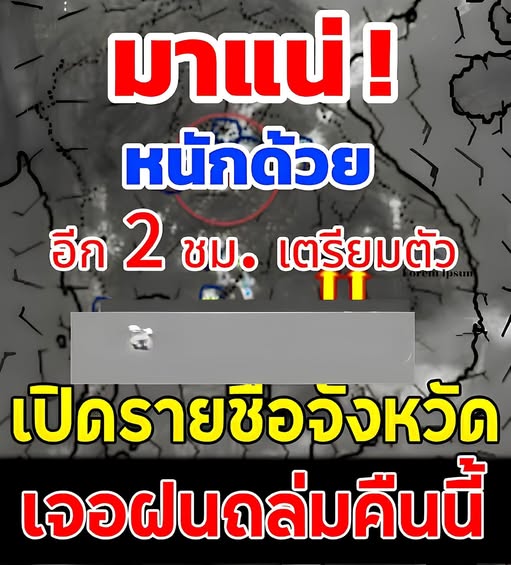 ประกาศแล้ว!! กรมอุตุฯ เปิดรายชื่อจังหวัดเสี่ยงฝนฟ้าคะนอง โดนเต็มๆคืนนี้